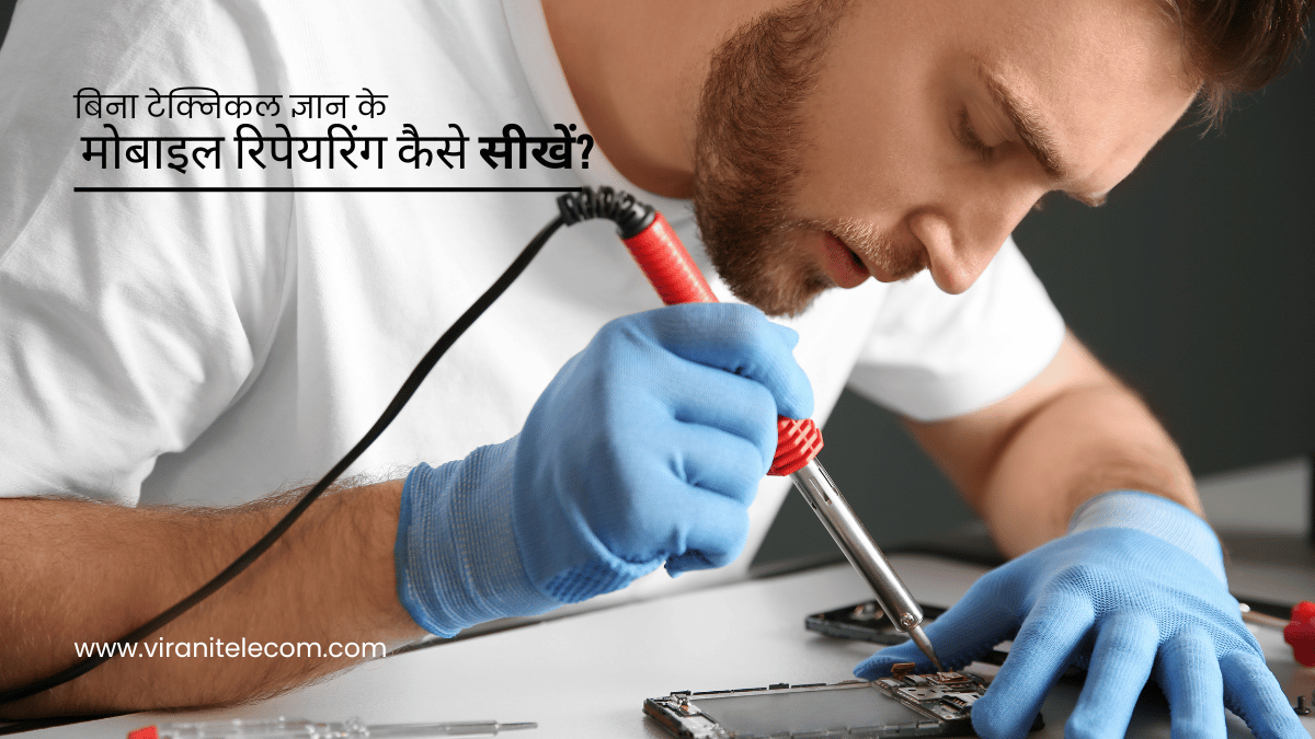 मोबाइल रिपेयरिंग कैसे सीखें