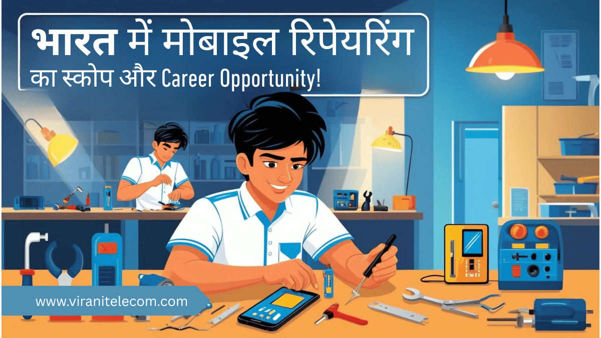 भारत में मोबाइल रिपेयरिंग का स्कोप