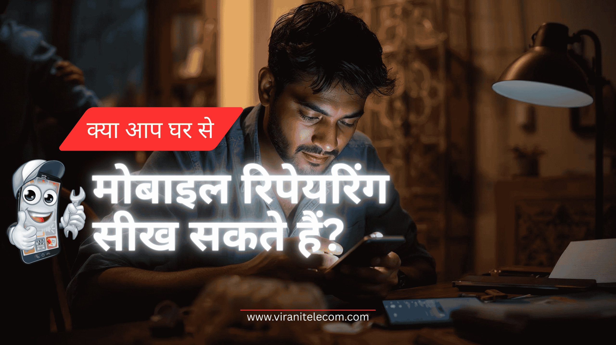 Mobile Repair Training - क्या आप घर से मोबाइल रिपेयरिंग सीख सकते हैं?