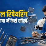 मोबाइल रिपेयरिंग अपनी भाषा में कैसे सीखें – Basic Mobile Repairing Course - Virani Telecom