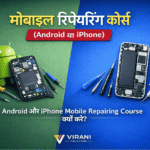Mobile Repairing Course Guide सीखें Virani Telecom से। Android और iPhone repairing training, chip level repairing और career opportunities.