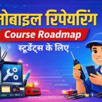 📱 मोबाइल रिपेयरिंग सीखना चाहते हैं? अगर आप मोबाइल रिपेयरिंग में करियर बनाना चाहते हैं तो आपको एक सही Mobile Repairing Course Roadmap फॉलो करना जरूरी है। इस गाइड में हमने मोबाइल रिपेयरिंग सीखने का पूरा स्टेप-बाय-स्टेप प्रोसेस बताया है। अगर आप भी मोबाइल रिपेयरिंग कोर्स करना चाहते हैं तो Virani Telecom से जुड़ें और अपना टेक्निकल करियर शुरू करें।