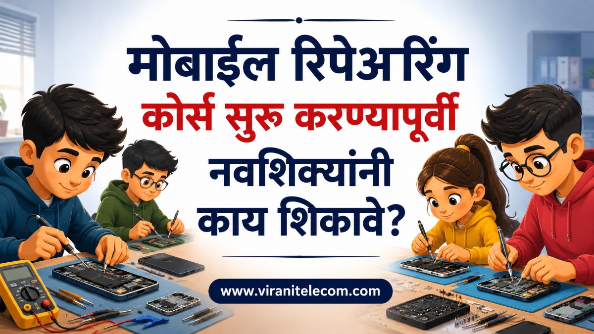 मोबाईल रिपेअरिंग कोर्सपूर्वी नवशिक्यांनी काय शिकावे? - Virani Telecom